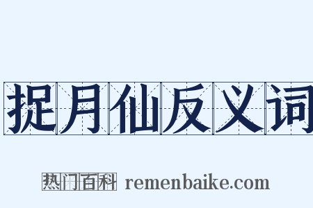捉月仙反义词是什么意思的图片